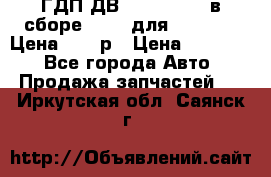 ГДП ДВ 1792, 1788 (в сборе) 6860 для Balkancar Цена 79800р › Цена ­ 79 800 - Все города Авто » Продажа запчастей   . Иркутская обл.,Саянск г.